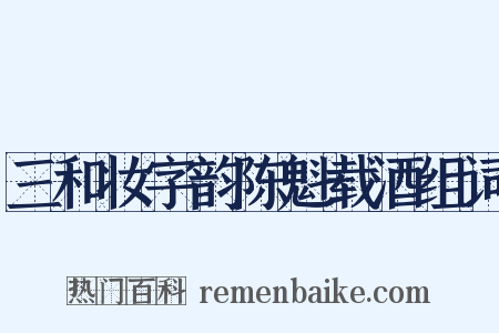 三和妆字韵陈魁载酒组词是什么意思的图片